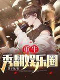 重生秀翻娱乐圈TXT