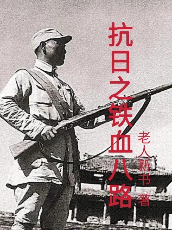 抗日之铁血八路全文免费阅读