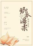 卿本温柔好看吗