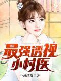 最强透视农村小神医