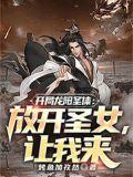 主角开局是龙神