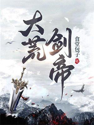 大荒剑帝笔趣阁