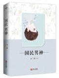 重生之国民男神讲的什么