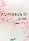 被你捧在手掌心上