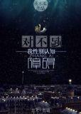 对不起我性别认知障碍txt百度链接