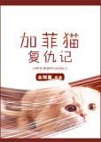 加菲猫复仇记txt