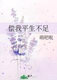 偿我平生不足男主是谁