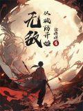 无敌从打爆一切开始