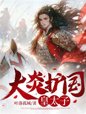 大炎护国皇太子免费观看