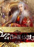 主公一你的谋士又挂了by桑家静