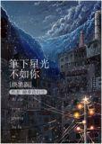 笔下星光不如你