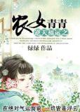 逆天福运之农女青青附加番外百度网