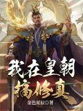 我在皇宫当大佬