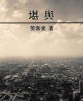 堪舆是什么意思