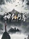 神剑丹尊免费阅读