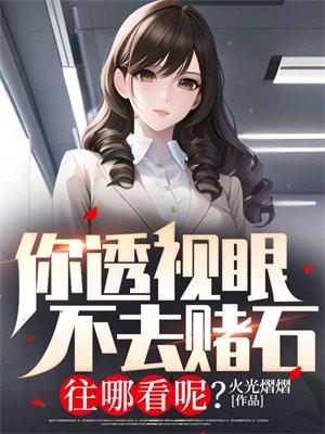 你透视眼不去赌石往哪看呢?火光熠熠