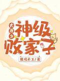 大唐之神级败家子无弹窗 笔趣阁全本