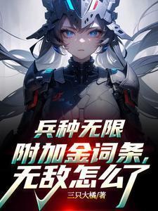 兵种无限附加金词条无敌怎么了txt