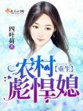 重生农村彪悍媳好看吗