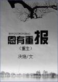 恩有重报(重生)作者决绝