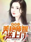 美艳师姐送上门了