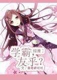学霸系列gl