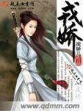戎娇山东中医药大学