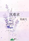 凤难求 陆戚月 免费阅读