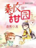 剩女田园风