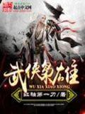 武侠枭雄笔下通天