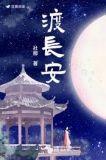 渡长安番外
