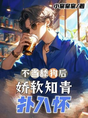 不当舔狗的我异常受欢迎爱看书吧