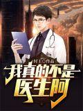 我真的不是医仙