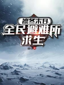 末日 凛冬怎么样
