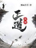 什么叫正道