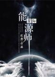 星际能源师的攻是谁