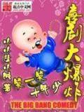 播放爆笑喜剧免费电影