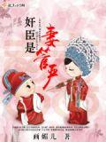 妻管严古代