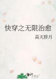 快穿之无限治愈类似的