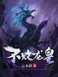 不败龙皇免费阅读全文
