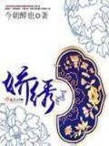 娇绣园纺织有限公司