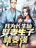 我为长生仙娶妻生子就变强有多少个老婆