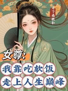 女尊我靠吃软饭走上人生巅峰351章