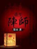 重生阵师全文免费阅读全文