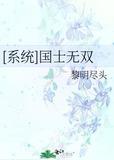 国士无双[种田