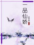 一品仙娇男主是谁