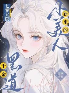 七零大院新来的小美人是黑道千金免费阅读