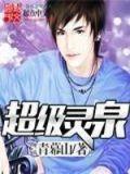 超级灵泉TXT