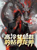 高冷总裁的贴身兵王免费阅读