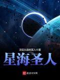 星海圣人为什么断更了